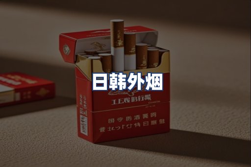 日韩外烟