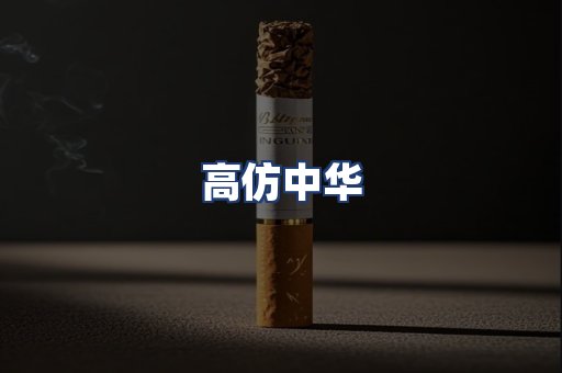 高仿中华